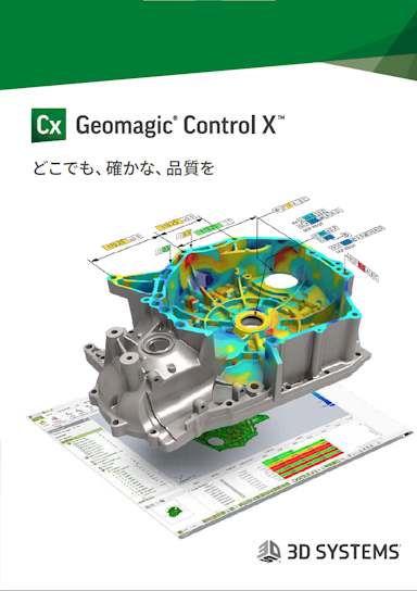 「Geomagic Control X 」カタログ