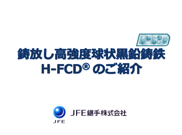 鋳放し高強度球状黒鉛鋳鉄　H-FCD®　紹介資料