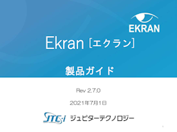 「Ekran（エクラン）」製品ガイド