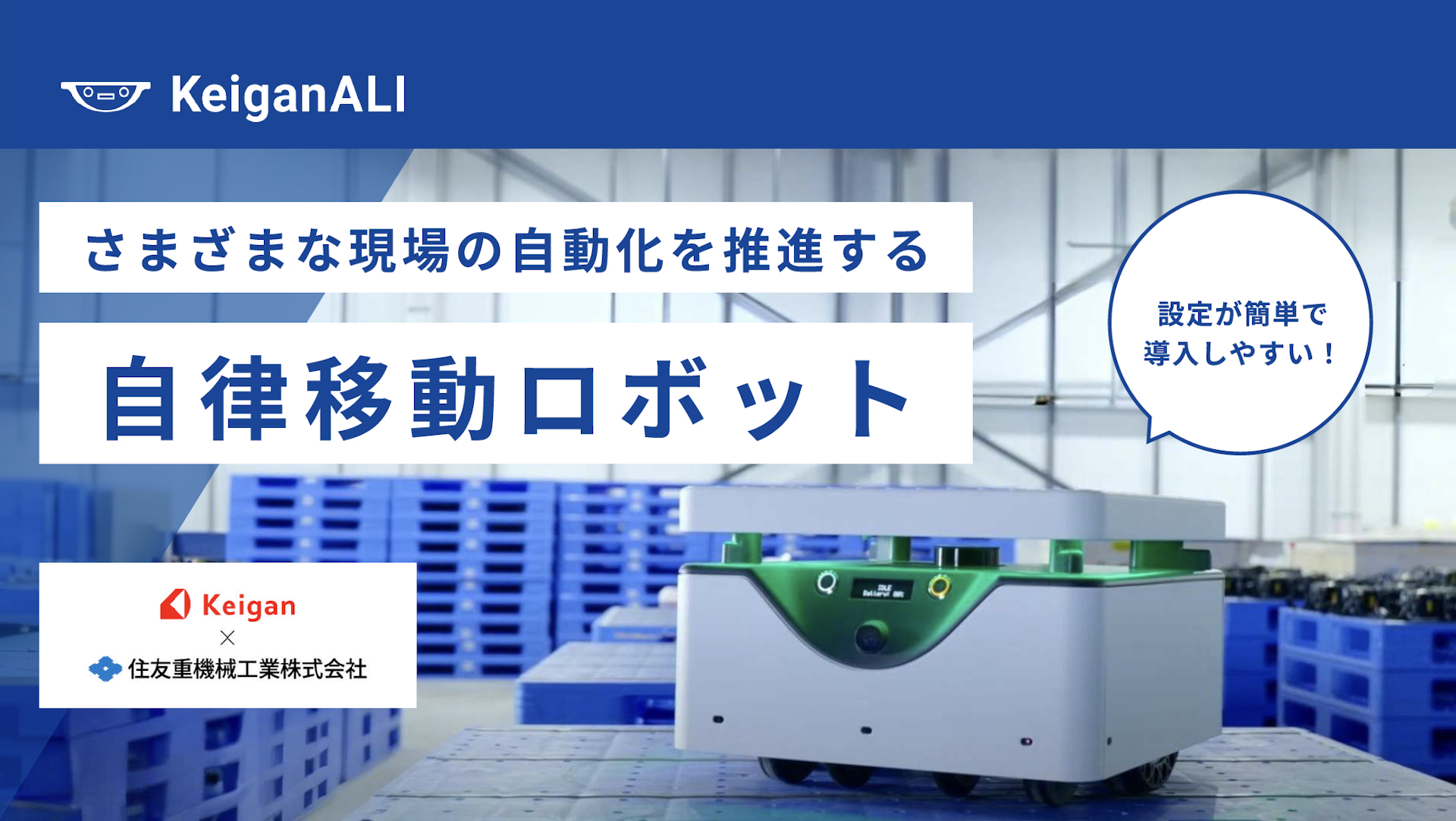 設定が簡単で導入しやすい 自律移動ロボット「KeiganALI」　商品資料