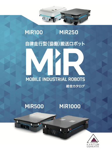 自律走行型（協働）搬送ロボット MiR  総合カタログ