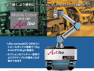 カスタマイズ協働ロボット Actibo  カタログ