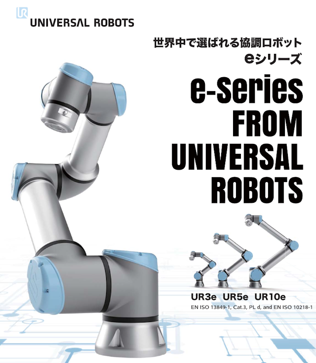 ユニバーサルロボット eシリーズ　カタログ