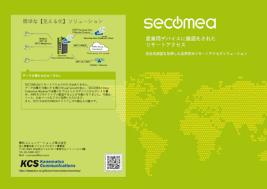 産業用デバイスに最適化されたリモートアクセス 「secomea」