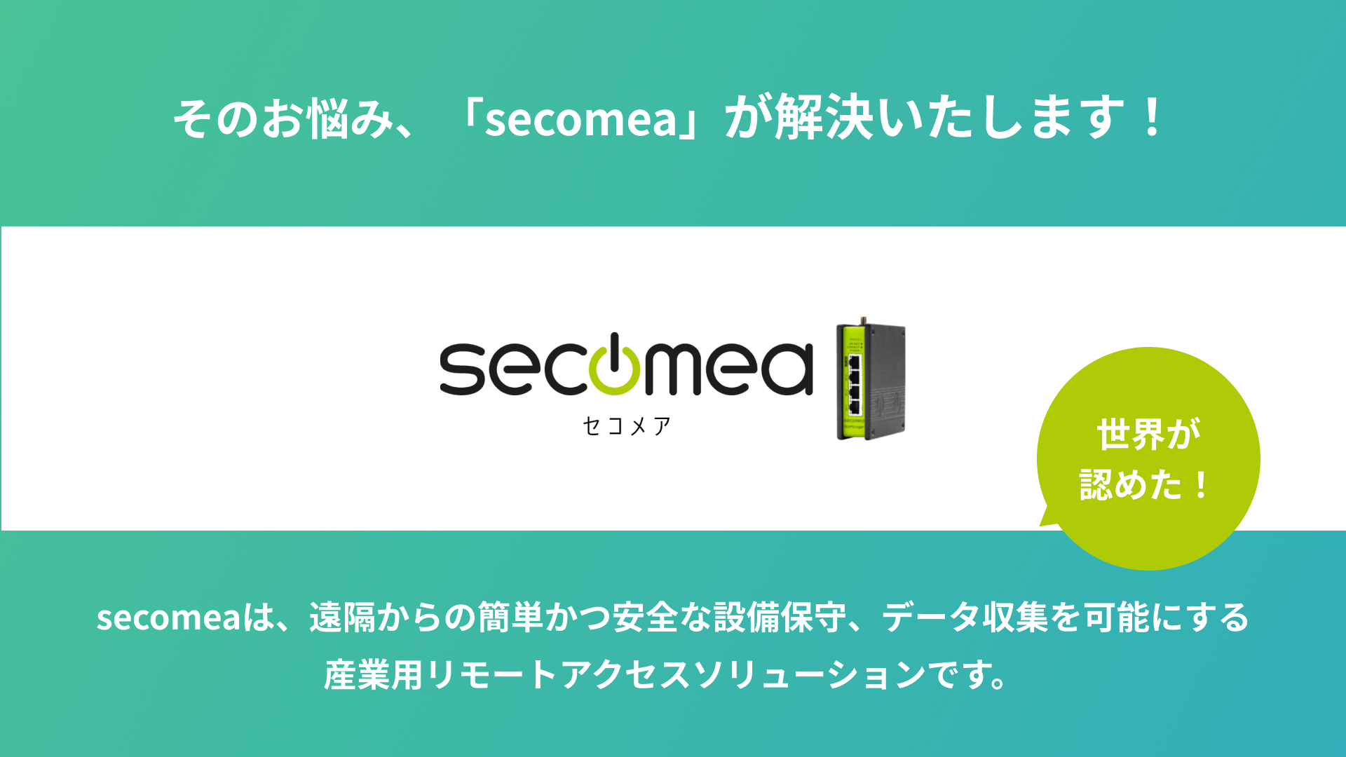リモートアクセスソリューション「Secomea（セコメア）」