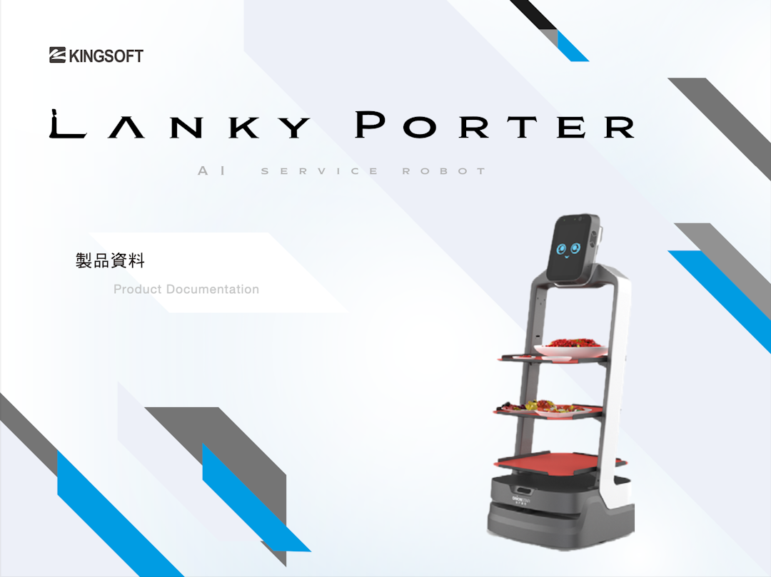 「Lanky Porter」製品資料