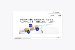 生産管理システム「ADAP」資料