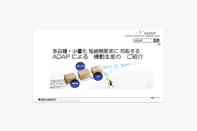 生産管理システム「ADAP」資料