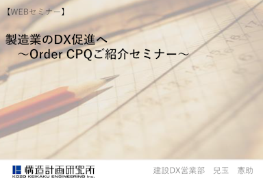 「CPQ導入による製造業のDX推進」セミナー資料