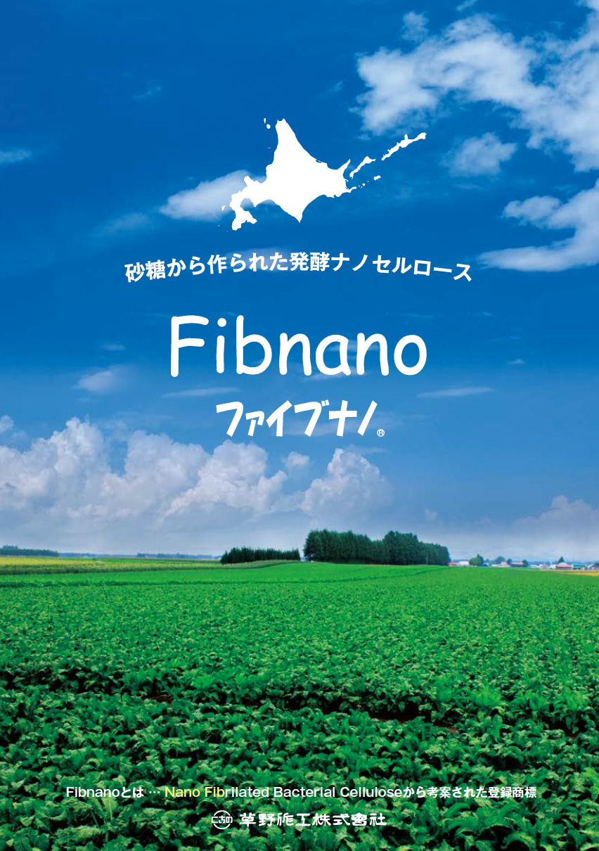 Fibnano®(ファイブナノ) 資料