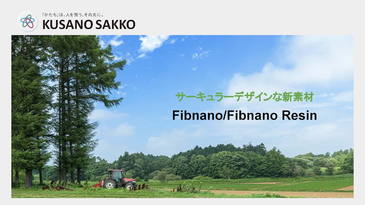 サーキュラーデザインな新素材「Fibnano®/Fibnano® Resin」
