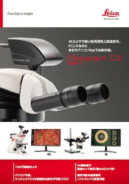 「顕微鏡カメラ Flexacam C3」資料