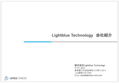 Lightblue Technology 会社紹介資料