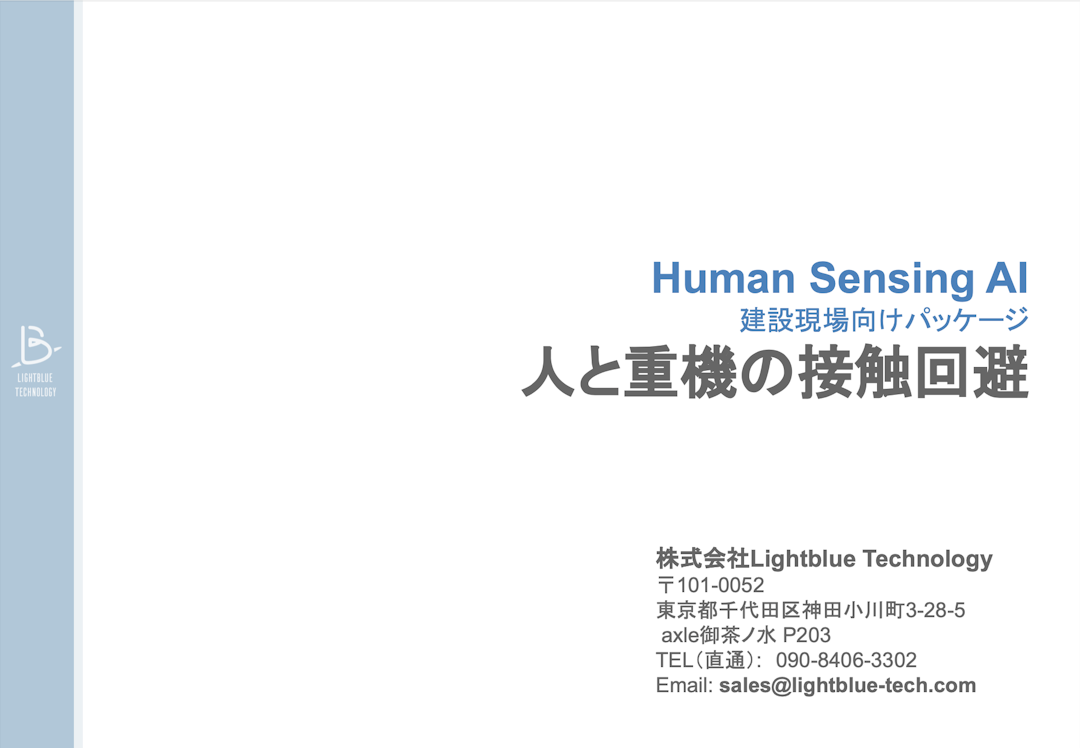 Human Sensing AI 建設現場向けパッケージ 【人と重機の接触回避】資料