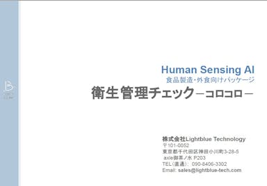 Human Sensing AI 食品製造・外食向けパッケージ【衛生管理チェック　コロコロ】
