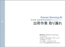 Human Sensing AI 物流業・製造業物流現場向けパッケージ【出荷作業 取り漏れ検出】資料