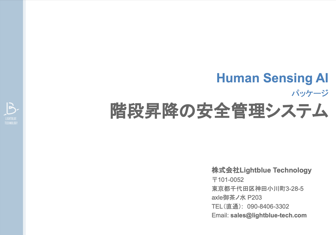 Human Sensing AI パッケージ 【階段昇降の安全管理システム】資料