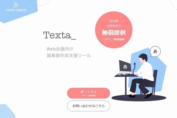 Web会議向け議事録作成支援ツール Texta