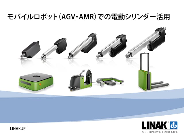 AGV・AMR向け電動シリンダー/電動アクチュエータ　