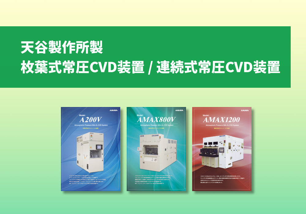 常圧CVD装置「A200V」「AMAX800V」「AMAX1200」 カタログ