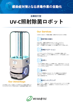 「UV-C照射除菌ロボット」資料