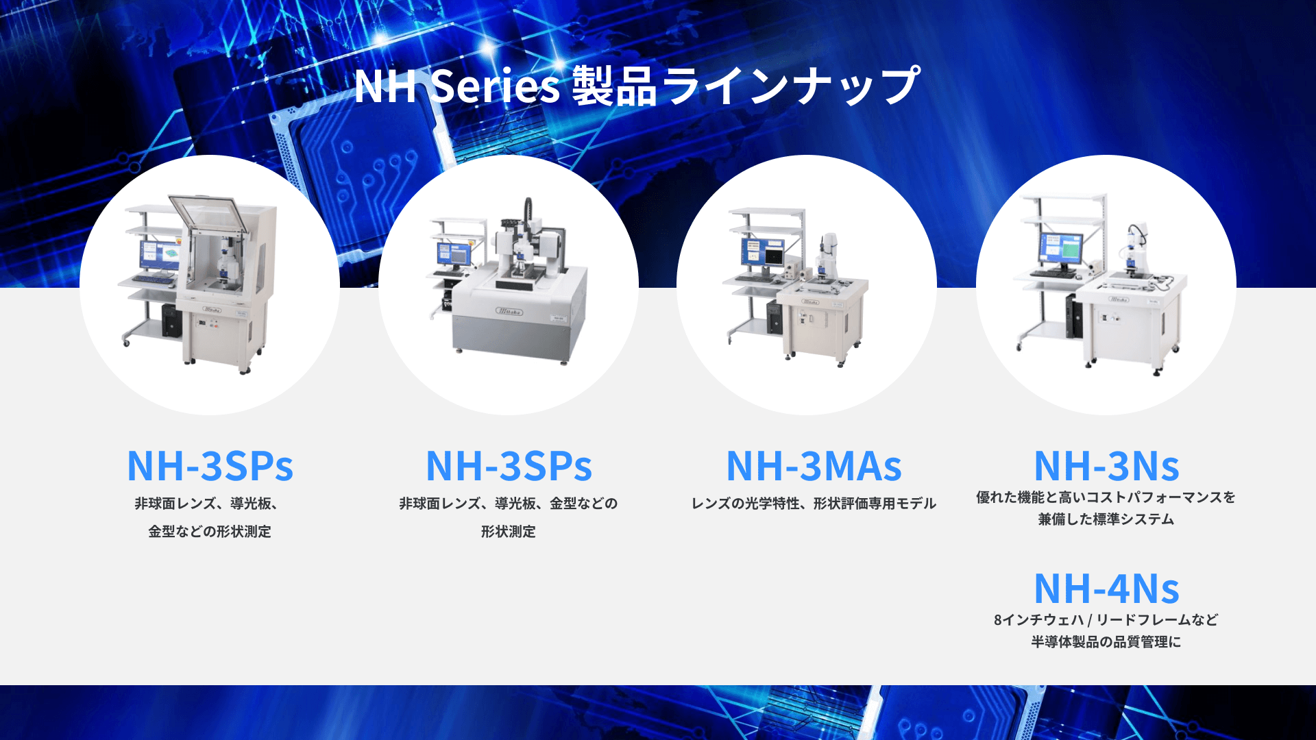 非接触三次元測定装置「NH Series」