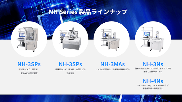 非接触三次元測定装置「NH Series」