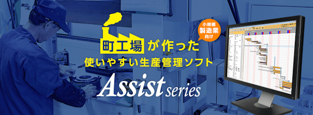 アシストシリーズ（Assist series）