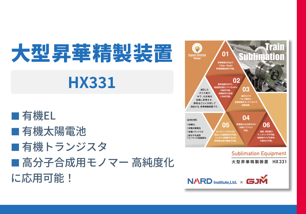 大型昇華精製装置「HX331」紹介リーフレット