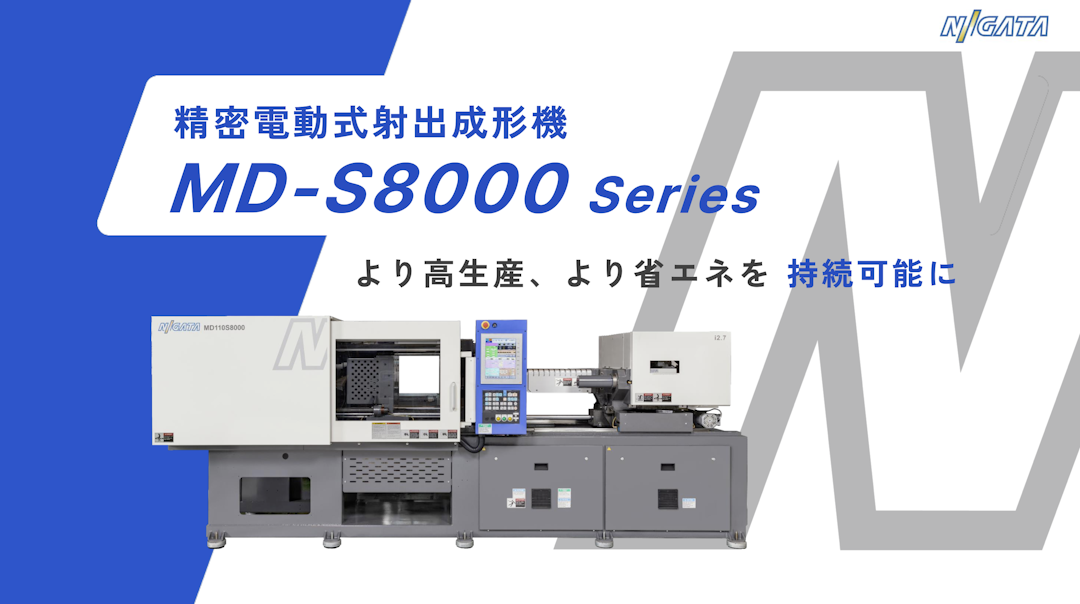 精密電動式射出成形機 MD-S8000 Series  紹介資料