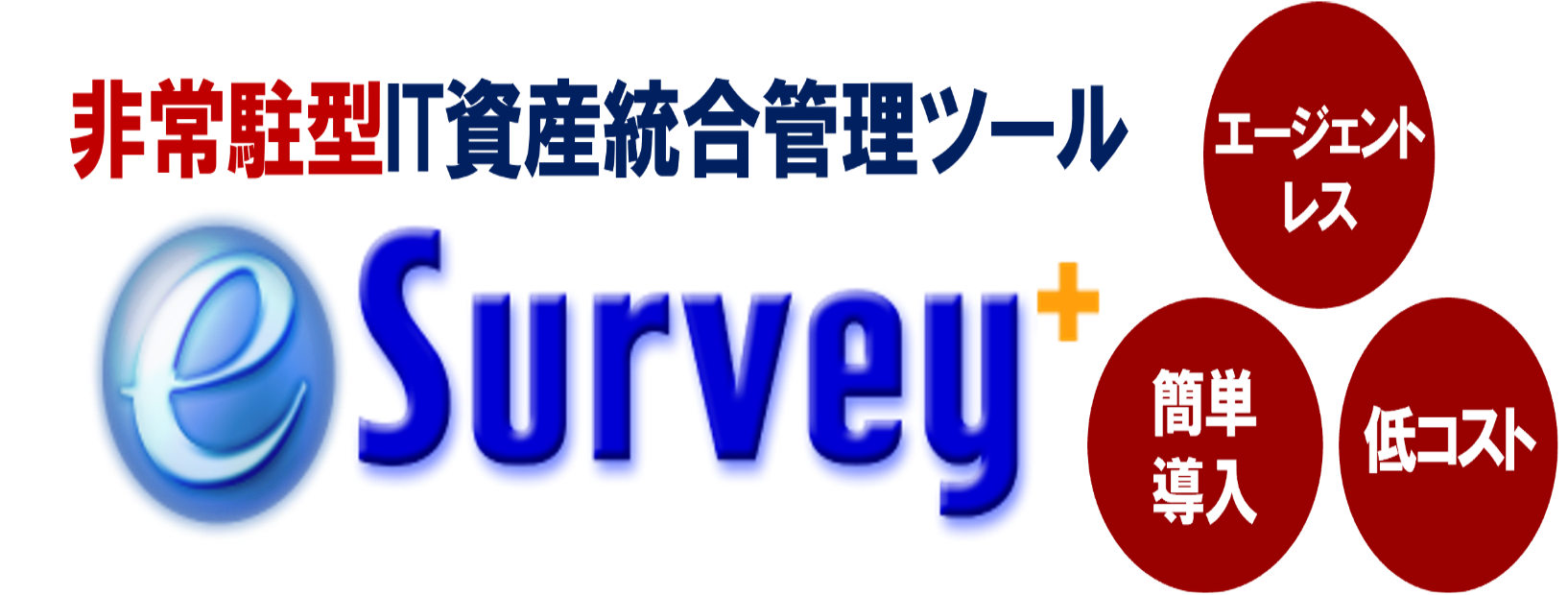IT資産統合管理ツール　『e-Survey+』