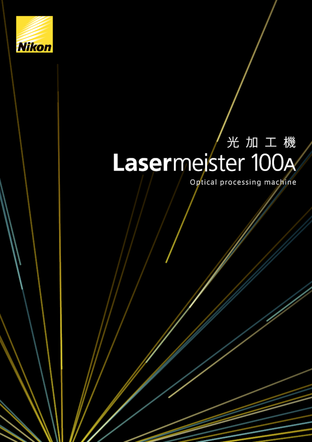光加工機  Lasermeister 100A  カタログ