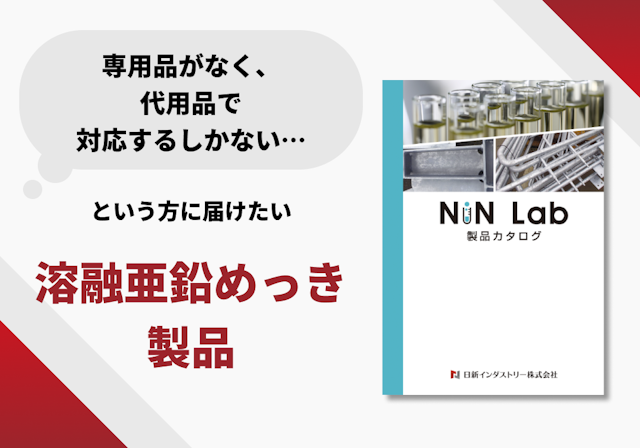 NiNLab 製品カタログ