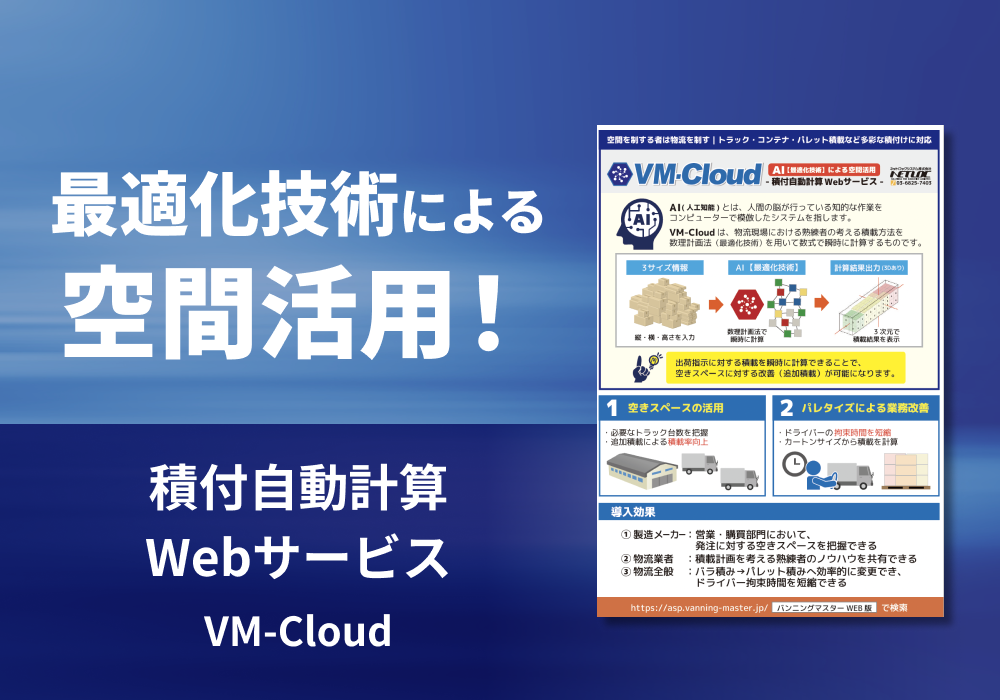 積付自動計算Webサービス【VM-Cloud】リーフレット