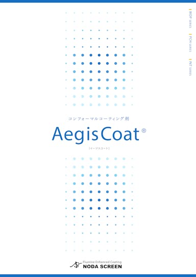 AegisCoat（イージスコート）資料
