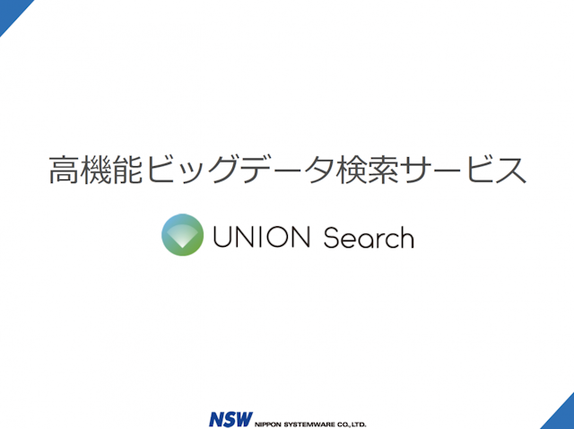 ビッグデータ検索サービス　「UNION Search」