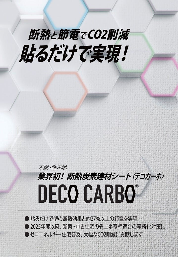 断熱炭素建材シート〈デコカーボ®〉  カタログ