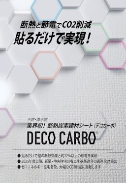 断熱炭素建材シート〈デコカーボ®〉  カタログ