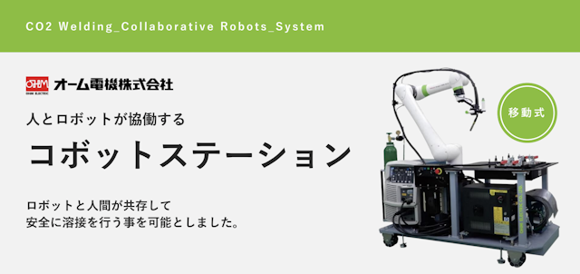 人との協働が可能な溶接ロボット「コボットステーション」