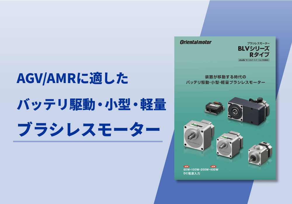 ブラシレスモーター「BLVシリーズ Rタイプ」カタログ