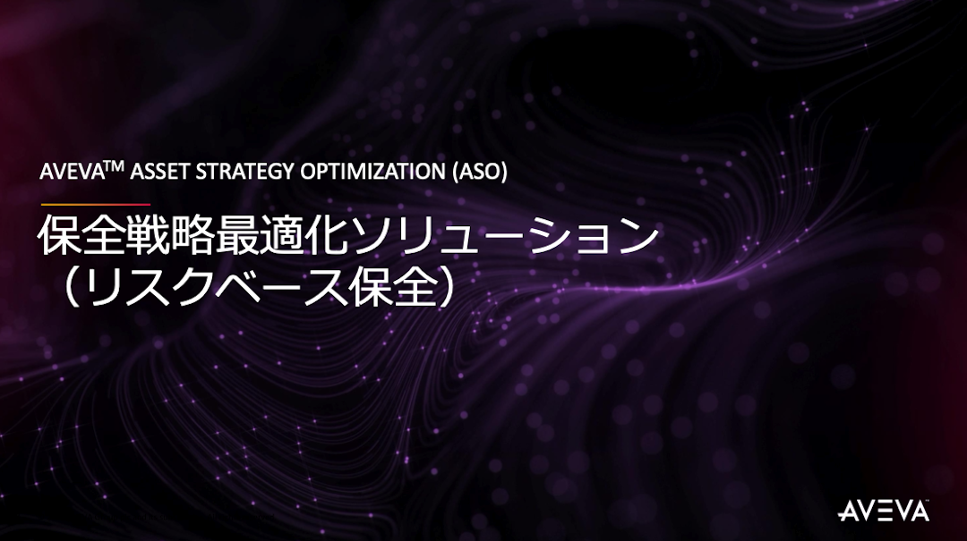 「AVEVA Asset Strategy Optimization」資料