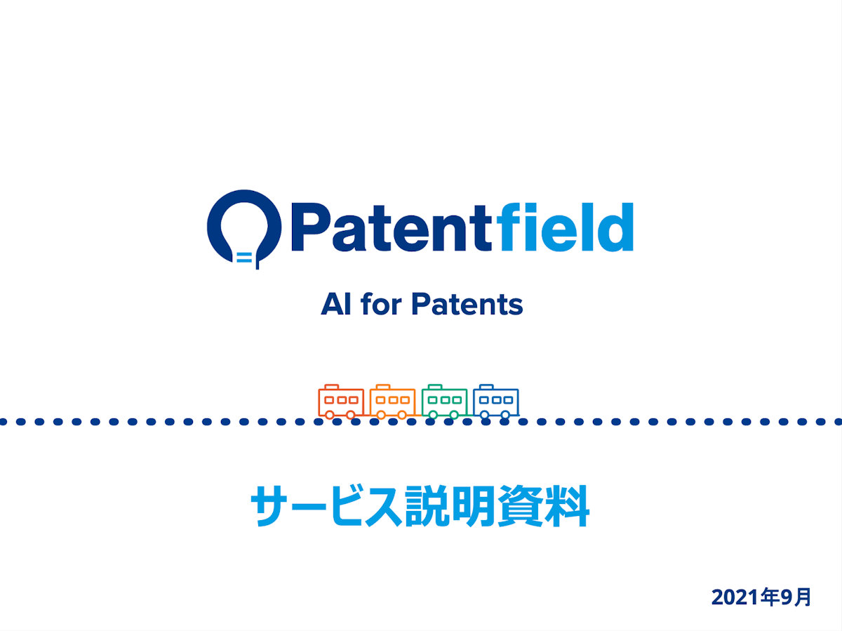 AI特許総合検索・分析プラットフォーム 「Patentfield」資料