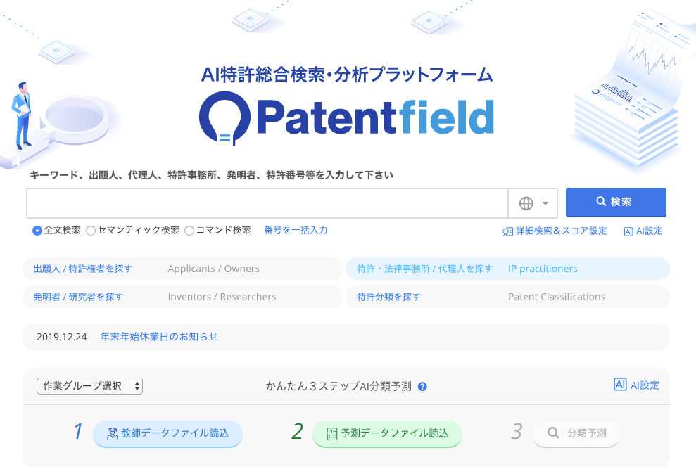 AI特許総合検索・分析プラットフォーム 「Patentfield」
