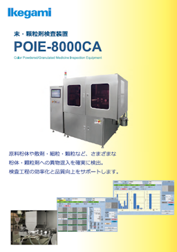 粉体検査装置　POIE-8000CA　資料
