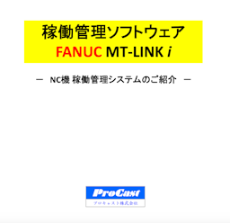 稼働管理ソフトウェア FANUC MT-LINK i  説明資料