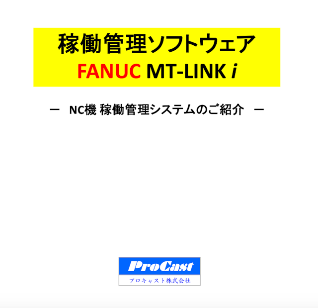 稼働管理ソフトウェア FANUC MT-LINK i  説明資料