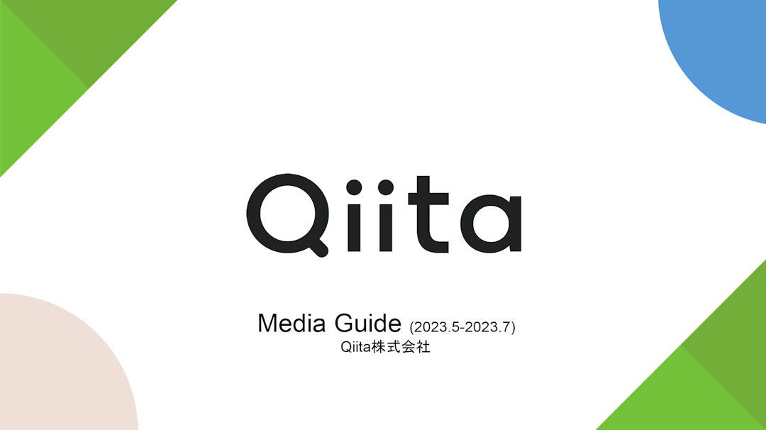 「Qiita」概要資料