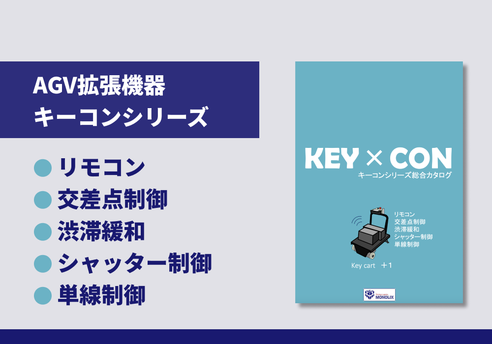 AGV拡張機器 キーコンシリーズ 総合カタログ