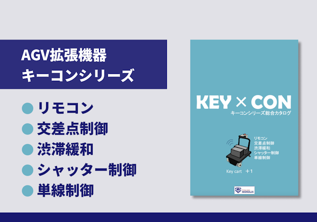 AGV拡張機器 キーコンシリーズ 総合カタログ