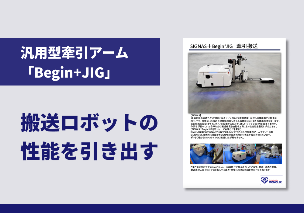 汎用型牽引アーム「Begin+JIG」とTHK製搬送ロボット「SIGNAS」の活用 リーフレット